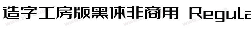 造字工房版黑体非商用 Regular字体转换